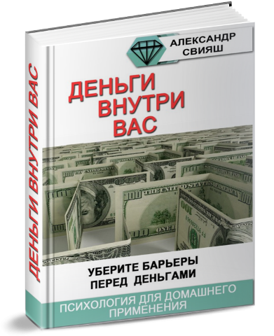 Деньги внутри. Книга деньги внутри вас. Книга с деньгами внутри. Александр Свияш книги деньги внутри вас.