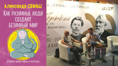 Александр Свияш провел презентацию своей новой книги «Как разумные люди создают безумный мир»